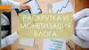 Раскрутка и монетизация блога