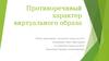 Противоречивый характер виртуального образа