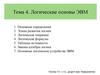 Тема 4. Логические основы ЭВМ