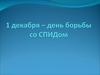 1 декабря – день борьбы со СПИДом