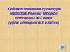 Художественная культура народов России второй половины XIX века. (8 класс)