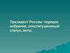 Президент России. Порядок избрания, конституционный статус, акты