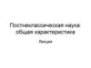 Постнеклассическая наука: общая характеристика