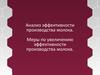 Анализ эффективности производства молока. Меры по увеличению эффективности его производства