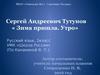 Сергей Андреевич Тутунов «Зима пришла. Утро» (урок русского языка, 2 класс)