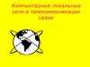 Компьютерные локальные сети и телекоммуникации связи