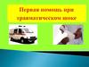 Первая помощь при травматическом шоке