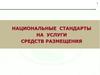 Национальные стандарты на услуги средств размещения