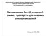 Производные бис-(β-хлорэтил)-амина, препараты для лечения онкозаболеваний