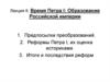 Время Петра I: Образование Российской империи