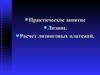 Практическое занятие Лизинг. Расчет лизинговых платежей