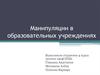 Манипуляции в образовательных учреждениях