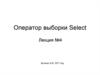 Оператор выборки Select