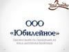 ООО « Юбилейное»