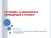 Проблемы размежевания юрисдикций в Украине