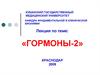Гормоны-2