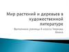 Мир растений и деревьев в художественной литературе