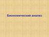 Биономический анализ