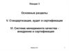 Стандартизация, аудит и сертификация. Система менеджмента качества внедрение и сертификация. (Лекция 3)