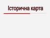 Історична карта. Правила роботи з картою