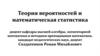 Теория вероятностей и математическая статистика