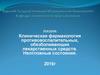 Клиническая фармакология противовоспалительных, обезболивающих лекарственных средств. Неотложные состояния