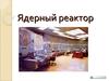 Ядерный реактор