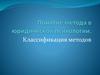 Понятие метода в юридической психологии