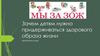 Зачем детям нужно придерживаться здорового образа жизни