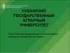 Принцип рационального использования природных ресурсов и их охраны