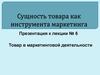 Товар в маркетинговой деятельности