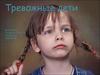 Тревожные дети
