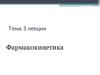 Фармакокинетика. Пути введения, процессы всасывания, распределения, биотрансформации и выведение лекарств. (Тема 3)