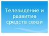 Телевидение и развитие средств связи