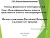 Идентификация банком клиента, представителя клиента, выгодоприобретателя