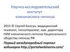 Программа «Гипнотерапия» НИИ Клинического Гипноза