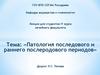 Патология последового и раннего послеродового периодов