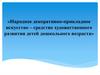 Народное декоративно-прикладное искусство – средство художественного развития детей дошкольного возраста