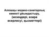 Алғашқы медико-санитарлық көмекті ұйымдастыру, (кезеңдері, өзара әсерлесуі, қызметтері)