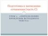 Подготовка к написанию сочинения. Определение проблемы исходного текста