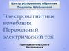 Электромагнитные колебания. Переменный электрический ток