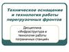 Техническое оснащение и технология работы перегрузочных фронтов. (Тема 4)