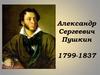 Александр Сергеевич Пушкин 1799-1837