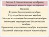 Биологические мембраны. Транспорт веществ через мембраны