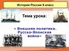 Внешняя политика. Русско-японская война. (9 класс)
