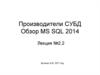 Производители СУБД. Обзор MSSQL