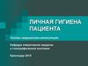 Личная гигиена пациента