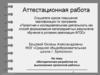 Аттестационная работа. Методическая разработка по выполнению проектной работы