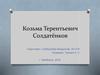Козьма Терентьевич Солдатёнков
