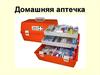 Домашняя аптечка
